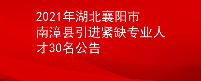 2021年湖北襄阳市南漳县引进紧缺专业人才30名公告