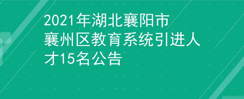 2021年湖北襄阳市襄州区教育系统引进人才15名公告