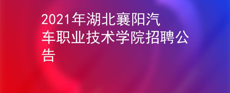 2021年湖北襄阳汽车职业技术学院招聘公告