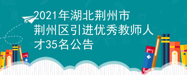 2021年湖北荆州市荆州区引进优秀教师人才35名公告