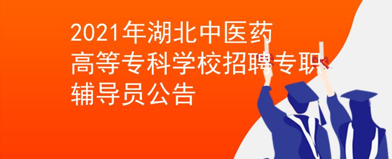 2021年湖北中医药高等专科学校招聘专职辅导员公告