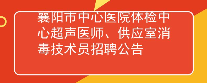 襄阳市中心医院体检中心超声医师、供应室消毒技术员招聘公告