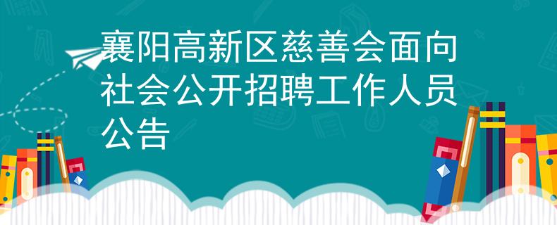 襄阳高新区慈善会面向社会公开招聘工作人员公告