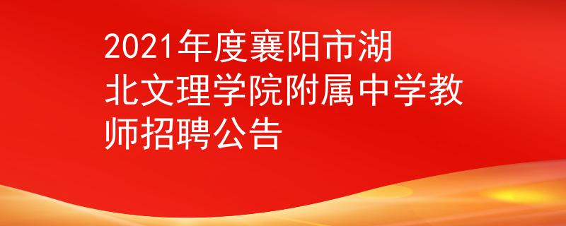 2021年度襄阳市湖北文理学院附属中学教师招聘公告