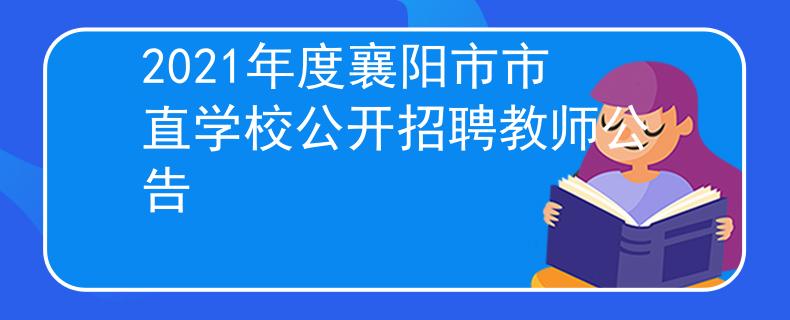 2021年度襄阳市市直学校公开招聘教师公告
