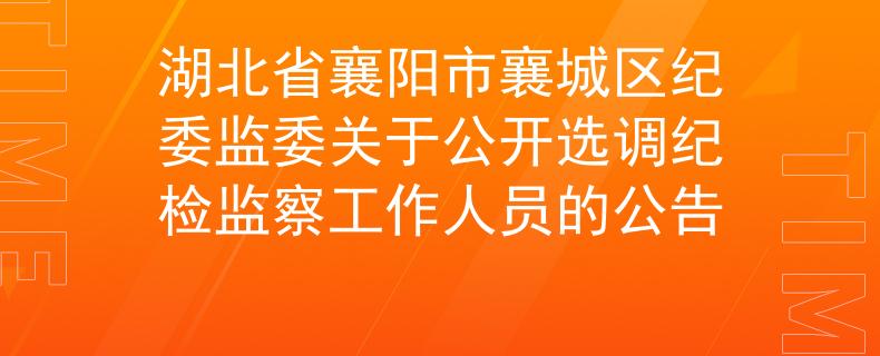 湖北省襄阳市襄城区纪委监委关于公开选调纪检监察工作人员的公告