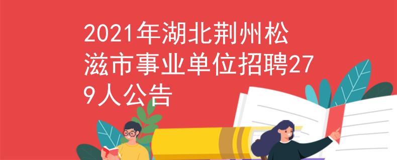 2021年湖北荆州松滋市事业单位招聘279人公告