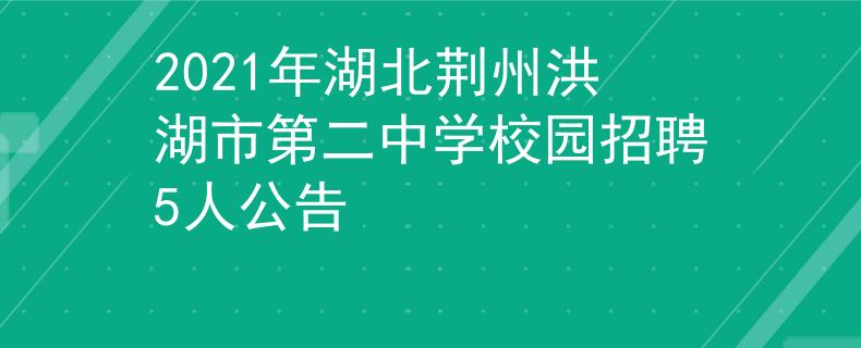 2021年湖北荆州洪湖市第二中学校园招聘5人公告