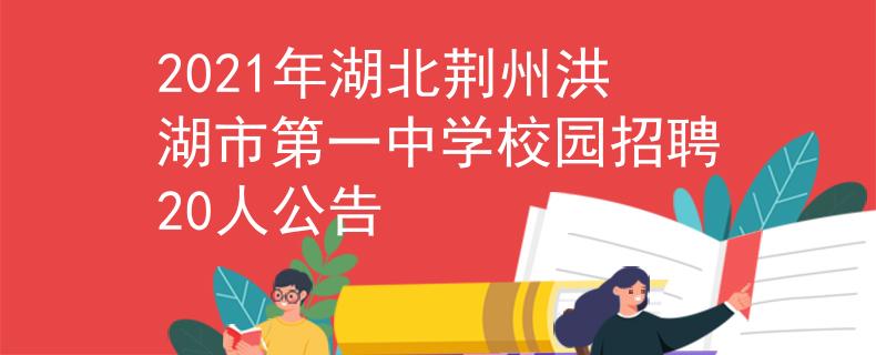 2021年湖北荆州洪湖市第一中学校园招聘20人公告
