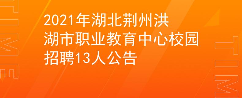 2021年湖北荆州洪湖市职业教育中心校园招聘13人公告
