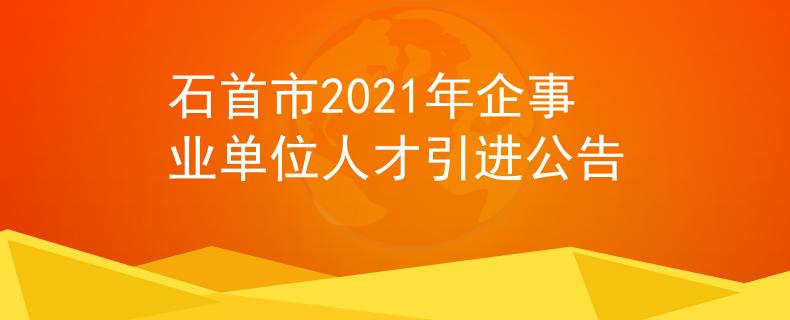 石首市2021年企事业单位人才引进公告
