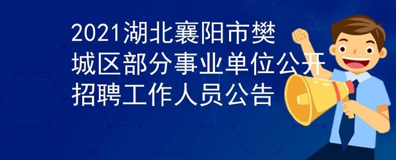 2021湖北襄阳市樊城区部分事业单位公开招聘工作人员公告