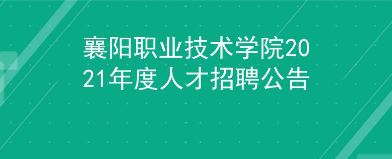 襄阳职业技术学院2021年度人才招聘公告