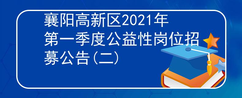 襄阳高新区2021年第一季度公益性岗位招募公告(二)