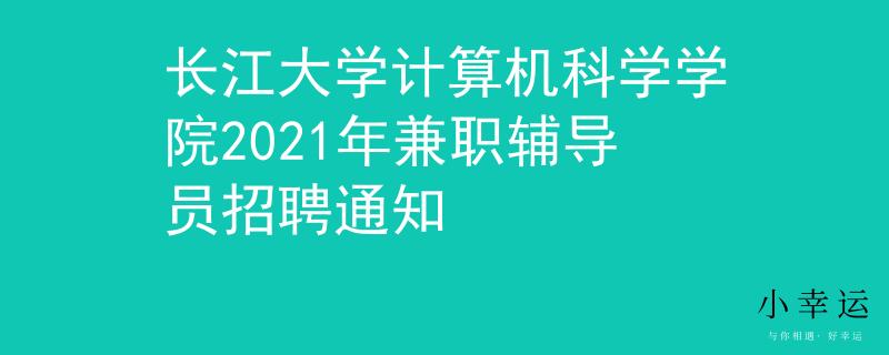 长江大学计算机科学学院2021年兼职辅导员招聘通知