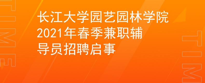 长江大学园艺园林学院2021年春季兼职辅导员招聘启事