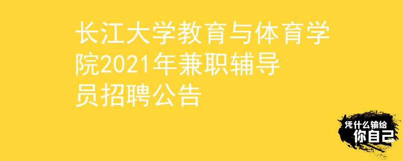 长江大学教育与体育学院2021年兼职辅导员招聘公告