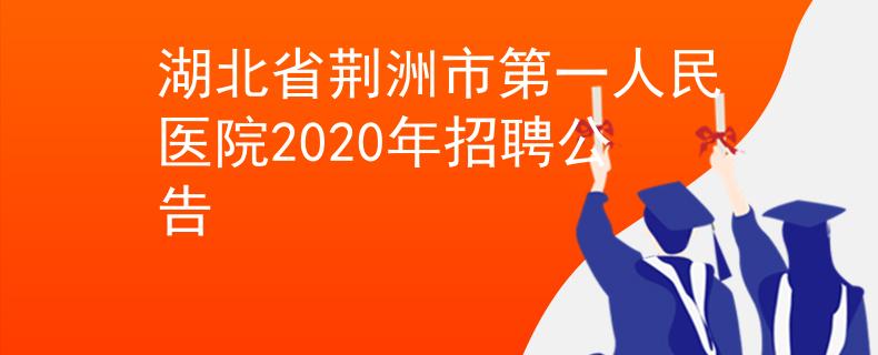 湖北省荆洲市第一人民医院2020年招聘公告