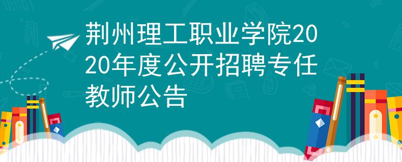 荆州理工职业学院2020年度公开招聘专任教师公告