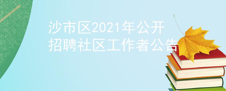 沙市区2021年公开招聘社区工作者公告