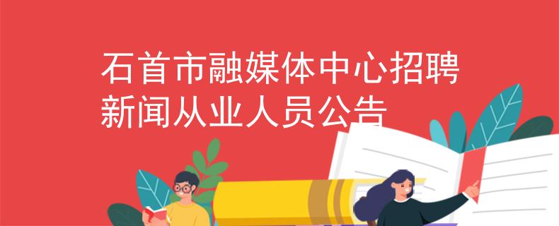 石首市融媒体中心招聘新闻从业人员公告