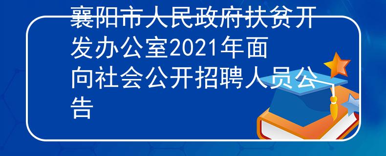 襄阳市人民政府扶贫开发办公室2021年面向社会公开招聘人员公告