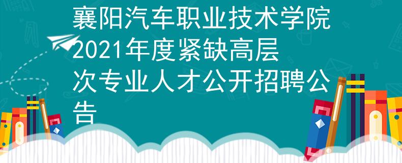 襄阳汽车职业技术学院2021年度紧缺高层次专业人才公开招聘公告