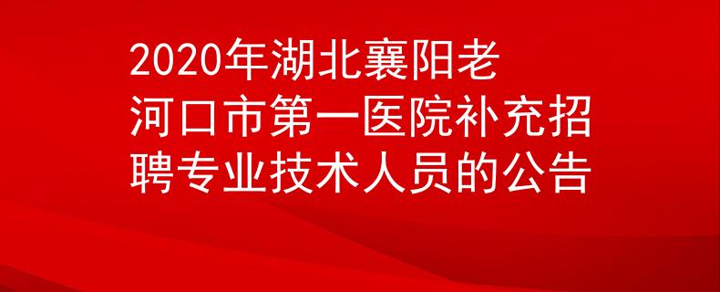 2020年湖北襄阳老河口市第一医院补充招聘专业技术人员的公告
