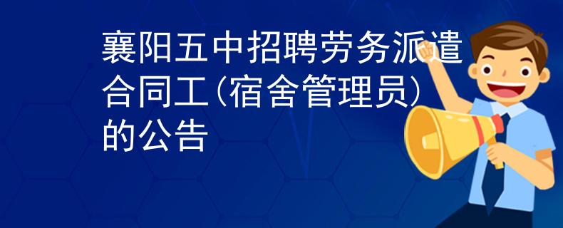 襄阳五中招聘劳务派遣合同工(宿舍管理员)的公告