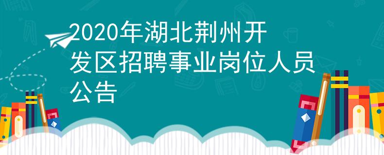 2020年湖北荆州开发区招聘事业岗位人员公告