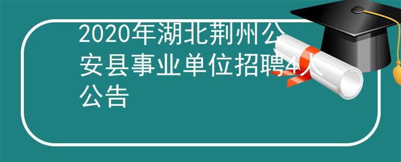2020年湖北荆州公安县事业单位招聘4人公告