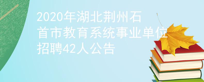 2020年湖北荆州石首市教育系统事业单位招聘42人公告