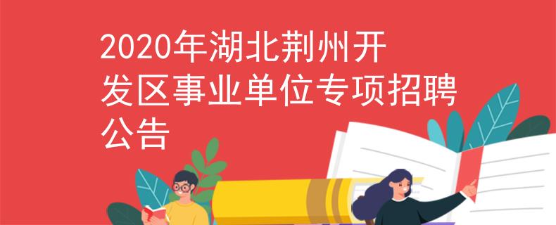 2020年湖北荆州开发区事业单位专项招聘公告