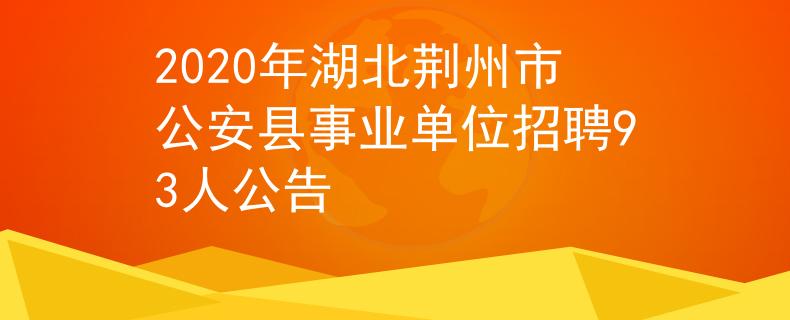 2020年湖北荆州市公安县事业单位招聘93人公告