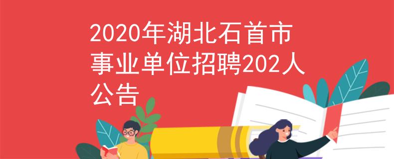 2020年湖北石首市事业单位招聘202人公告