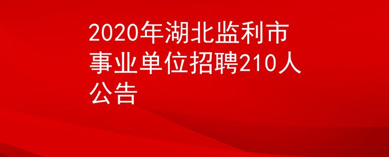 2020年湖北监利市事业单位招聘210人公告