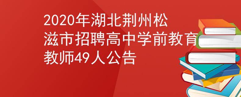 2020年湖北荆州松滋市招聘高中学前教育教师49人公告