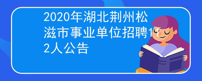 2020年湖北荆州松滋市事业单位招聘112人公告