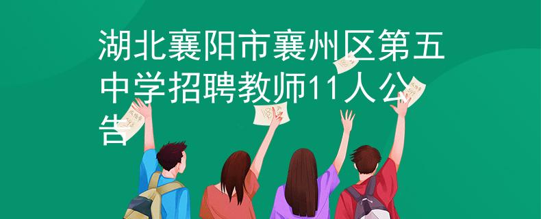 湖北襄阳市襄州区第五中学招聘教师11人公告