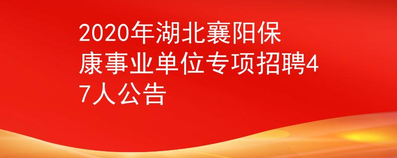 2020年湖北襄阳保康事业单位专项招聘47人公告