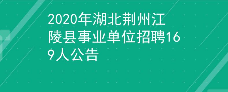 2020年湖北荆州江陵县事业单位招聘169人公告