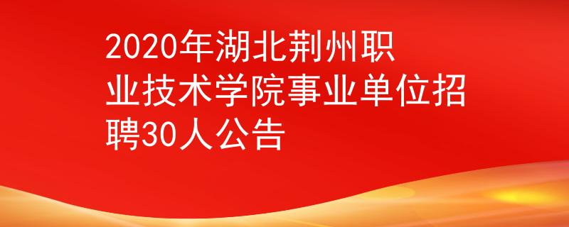2020年湖北荆州职业技术学院事业单位招聘30人公告