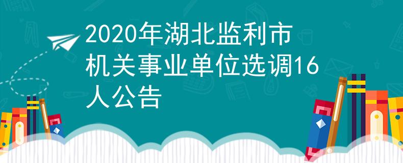 2020年湖北监利市机关事业单位选调16人公告