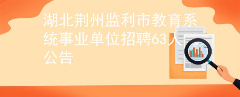 湖北荆州监利市教育系统事业单位招聘63人公告