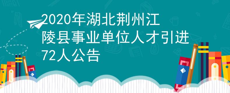 2020年湖北荆州江陵县事业单位人才引进72人公告