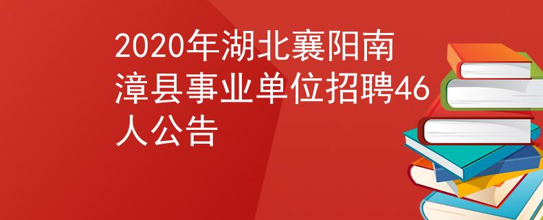 2020年湖北襄阳南漳县事业单位招聘46人公告