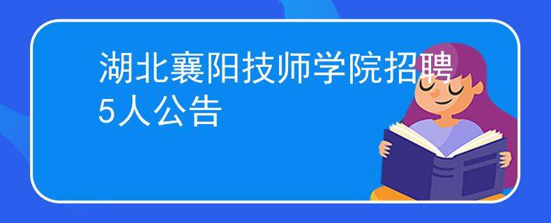 湖北襄阳技师学院招聘5人公告