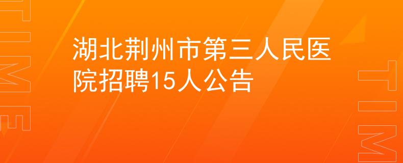 湖北荆州市第三人民医院招聘15人公告