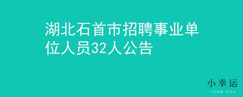 湖北石首市招聘事业单位人员32人公告