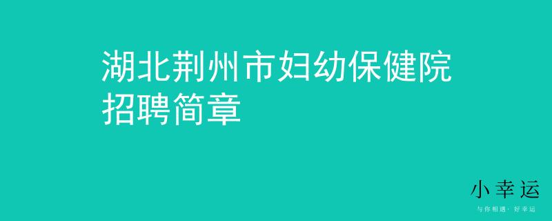 湖北荆州市妇幼保健院招聘简章